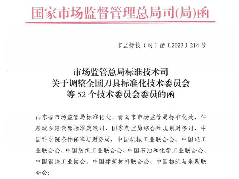 平凉关于调整全国刀具标准化技术委员会等52个技术委员会委员的函